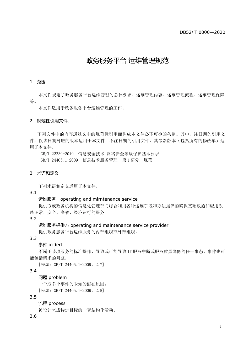 [地方标准] 政务服务平台 运维管理规范（征求意见稿）_第3页