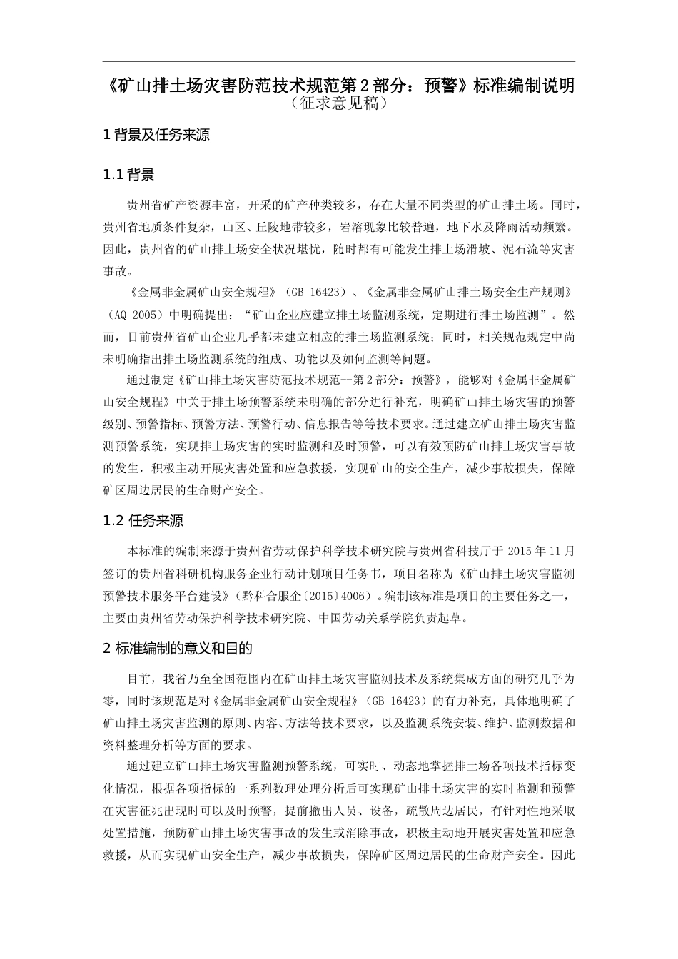 [地方标准] 20181220 矿山排土场灾害防范技术规范  第2部分：预警 编制说明2_第1页