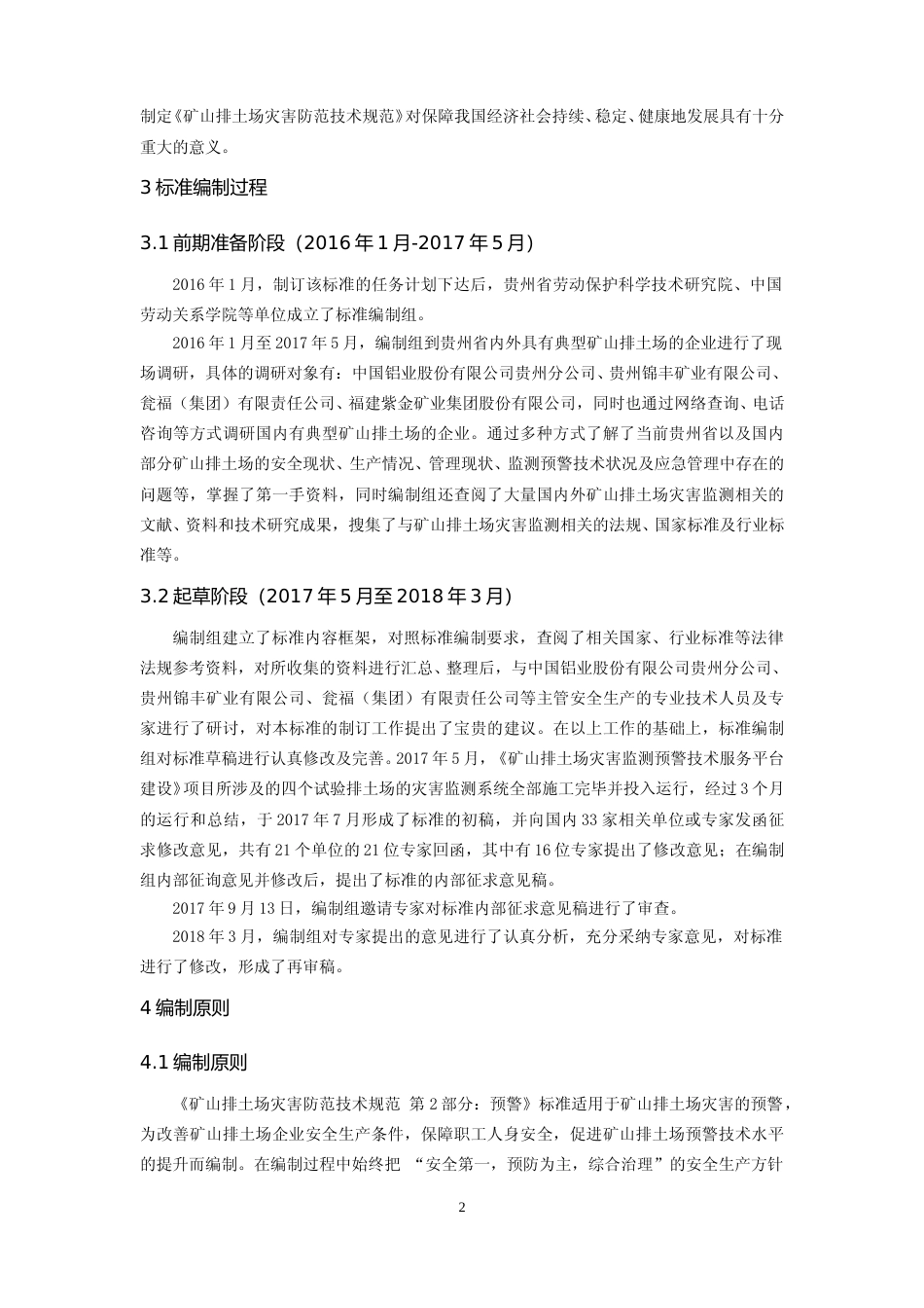 [地方标准] 20181220 矿山排土场灾害防范技术规范  第2部分：预警 编制说明2_第2页