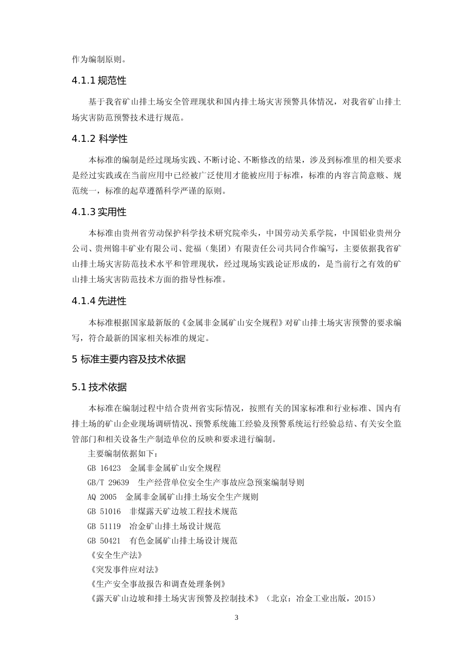 [地方标准] 20181220 矿山排土场灾害防范技术规范  第2部分：预警 编制说明2_第3页