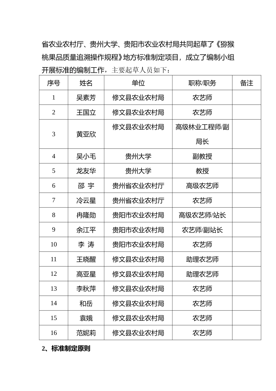 [地方标准] 猕猴桃果品质量追溯操作规程编制说明_第2页
