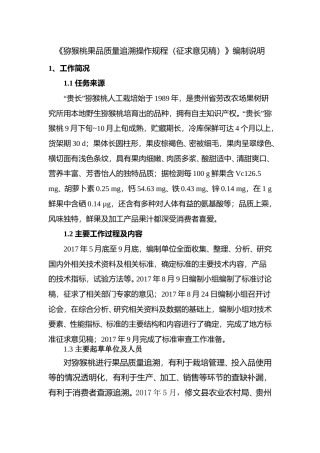 [地方标准] 猕猴桃果品质量追溯操作规程编制说明