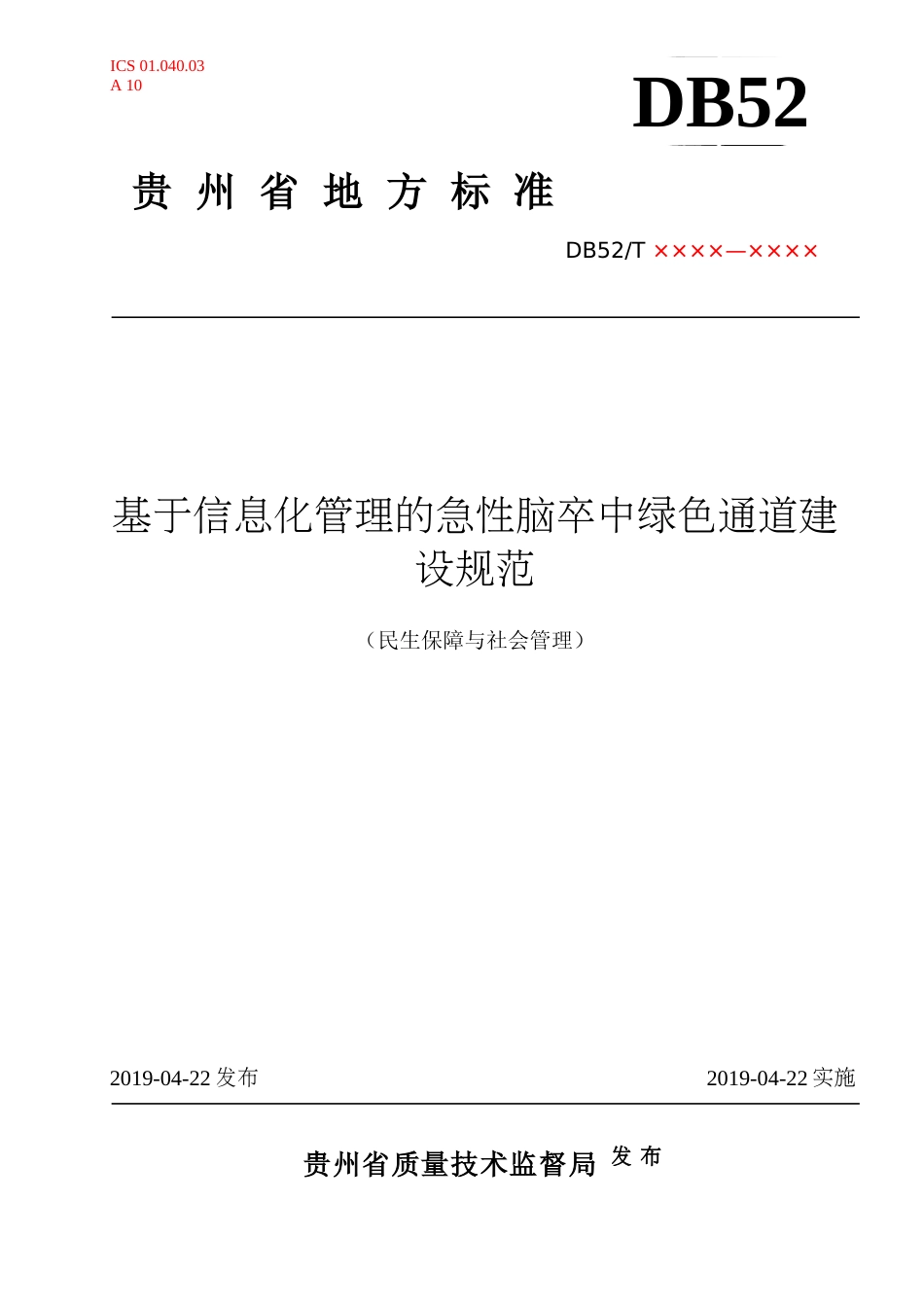 [地方标准] 《基于信息化管理的急性脑卒中绿色通道建设规范（征求意见稿）》_第1页