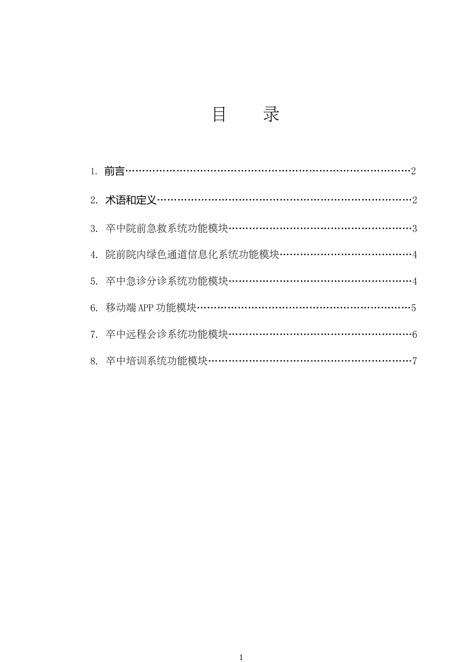 [地方标准] 《基于信息化管理的急性脑卒中绿色通道建设规范（征求意见稿）》_第2页