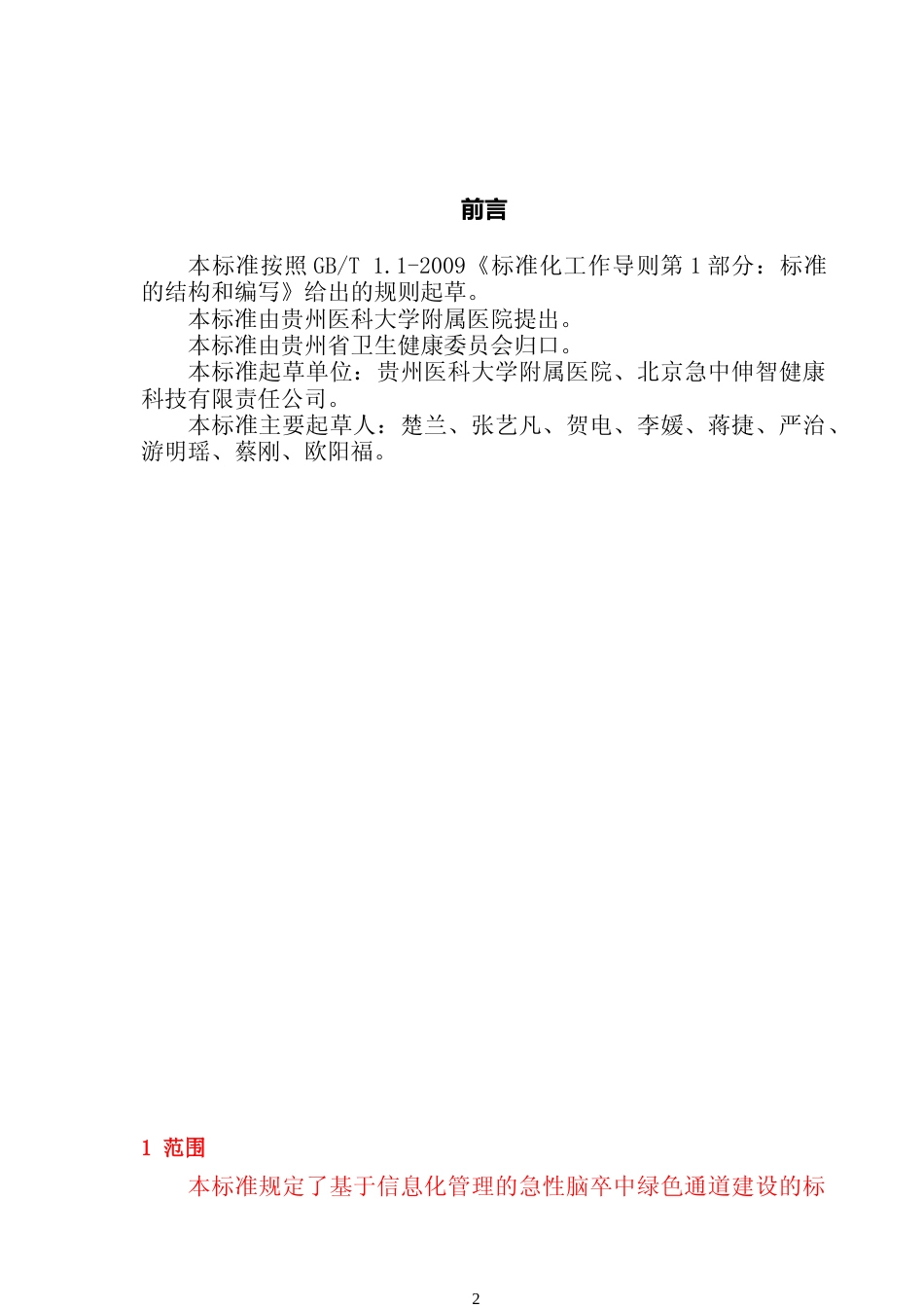 [地方标准] 《基于信息化管理的急性脑卒中绿色通道建设规范（征求意见稿）》_第3页
