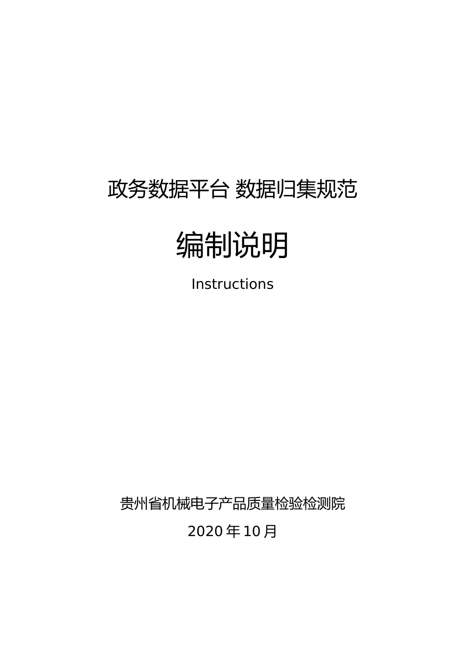 [地方标准] 《政务数据平台 数据归集规范》编制说明（征求意见稿）_第1页