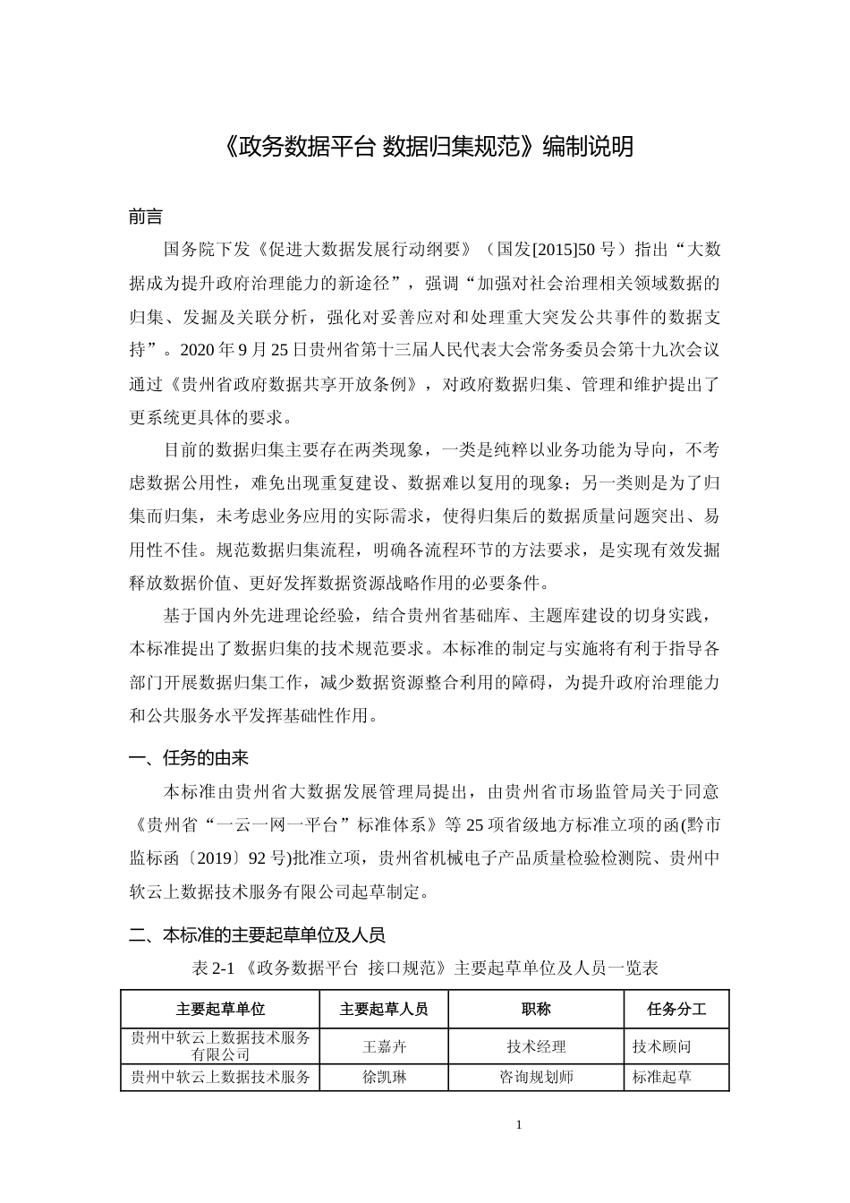 [地方标准] 《政务数据平台 数据归集规范》编制说明（征求意见稿）_第3页
