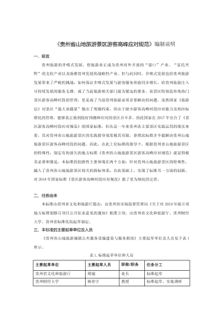 [地方标准] 《山地旅游 景区游客高峰应对规范》编制说明（征求意见稿）