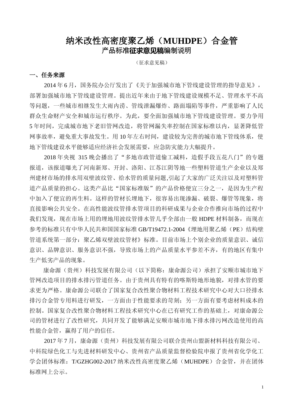 [地方标准] 纳米改性高密度聚乙烯MUHDPE合金管编制说明_第1页