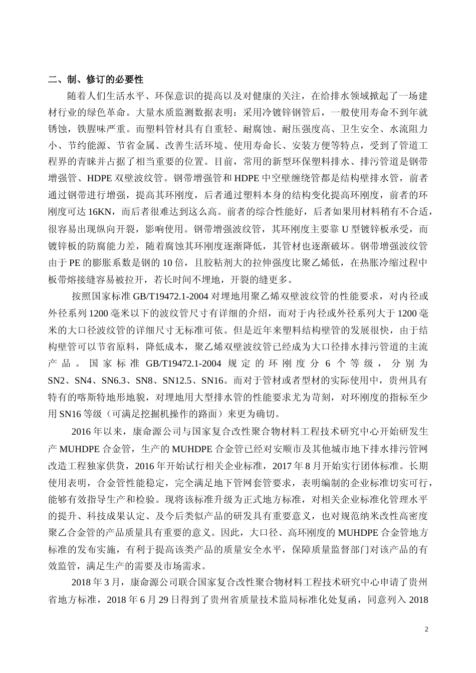 [地方标准] 纳米改性高密度聚乙烯MUHDPE合金管编制说明_第2页