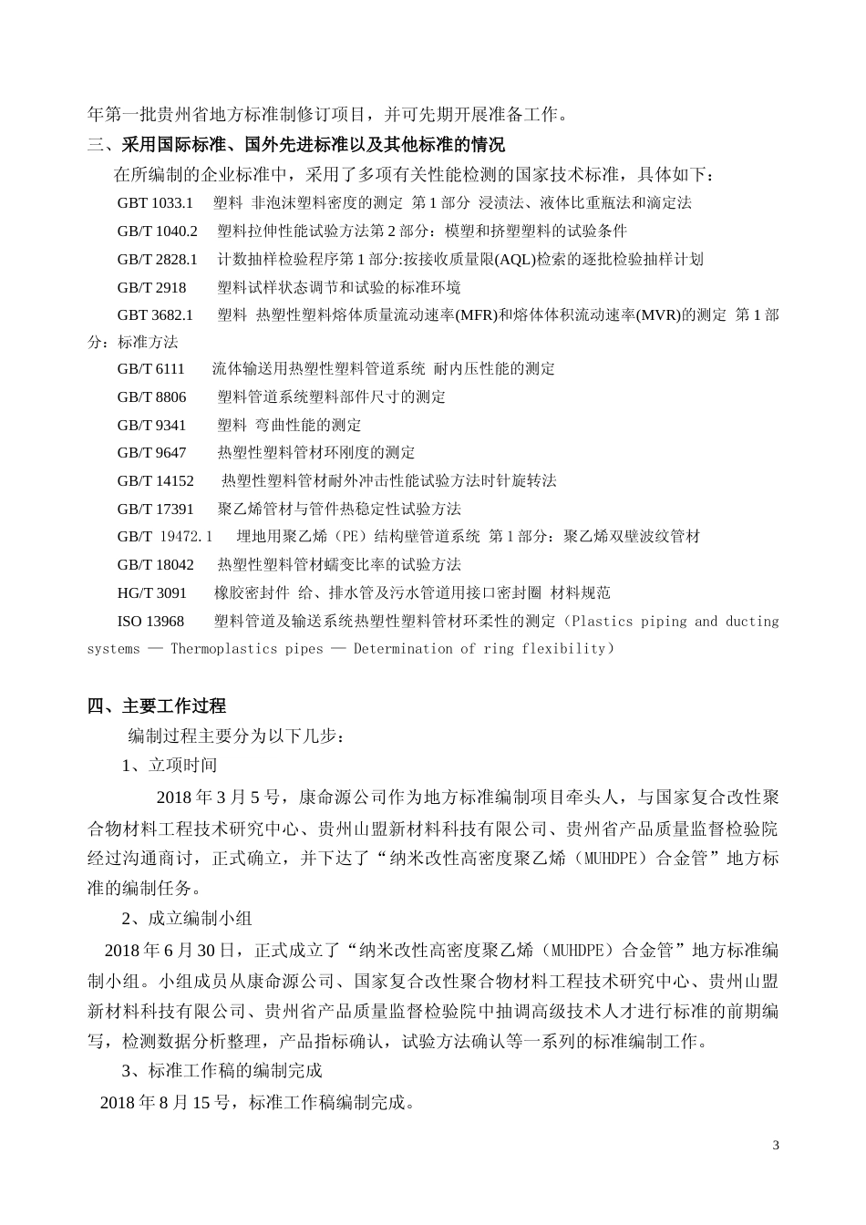 [地方标准] 纳米改性高密度聚乙烯MUHDPE合金管编制说明_第3页
