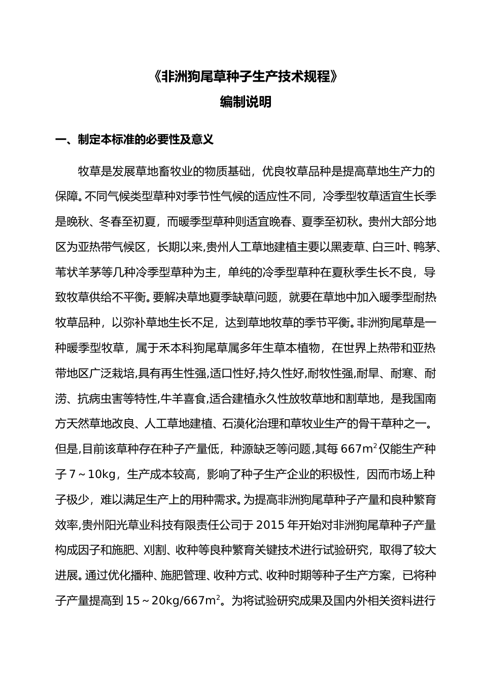 [地方标准] 非洲狗尾草种子生产技术规程编制说明_第1页