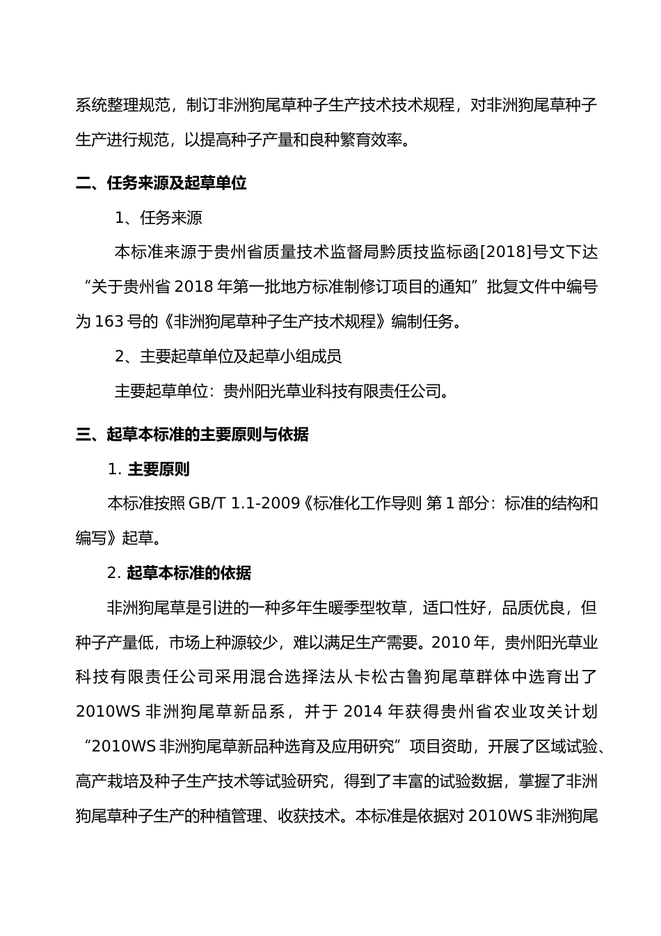 [地方标准] 非洲狗尾草种子生产技术规程编制说明_第2页
