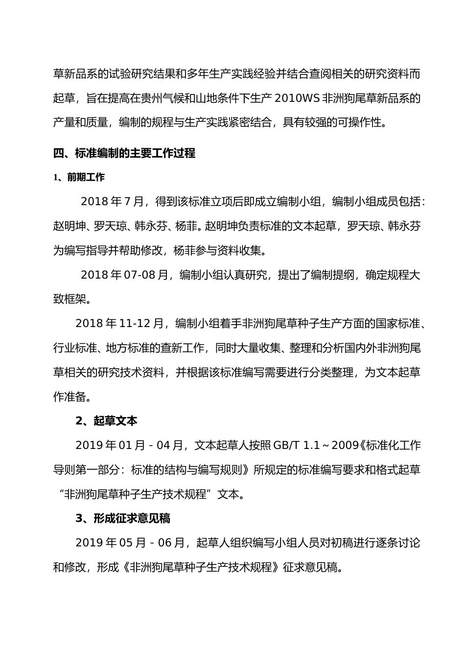 [地方标准] 非洲狗尾草种子生产技术规程编制说明_第3页