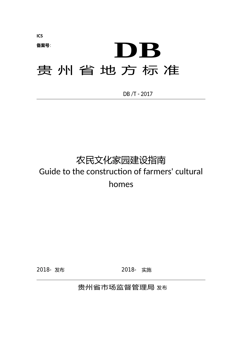 [地方标准] 农民文化家园建设指南（按反馈意见修改）_第1页