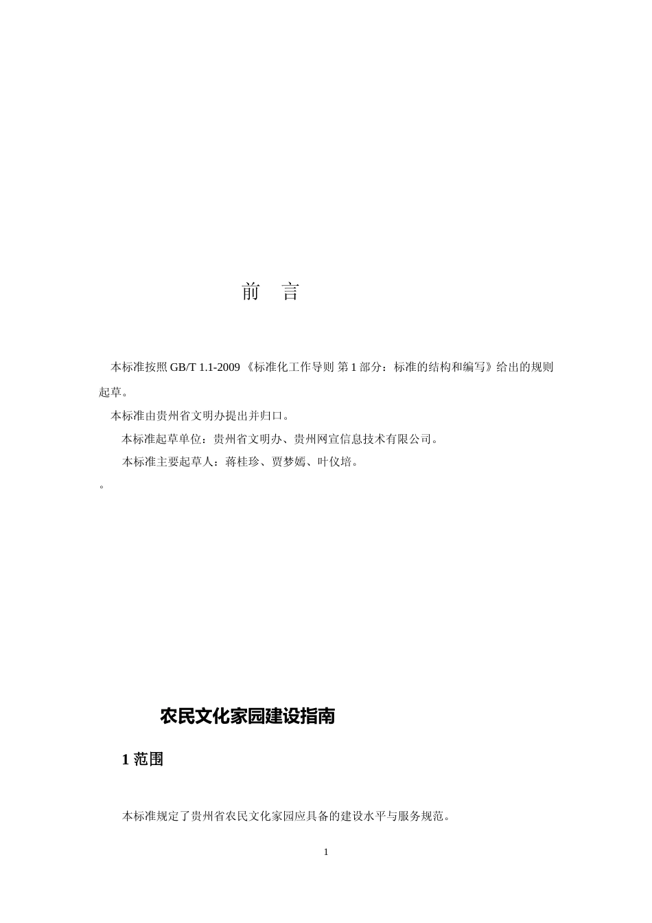 [地方标准] 农民文化家园建设指南（按反馈意见修改）_第3页