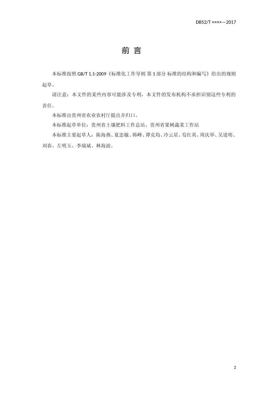 [地方标准] 贵州山地猕猴桃优化施肥技术规程2019.2.28_第2页