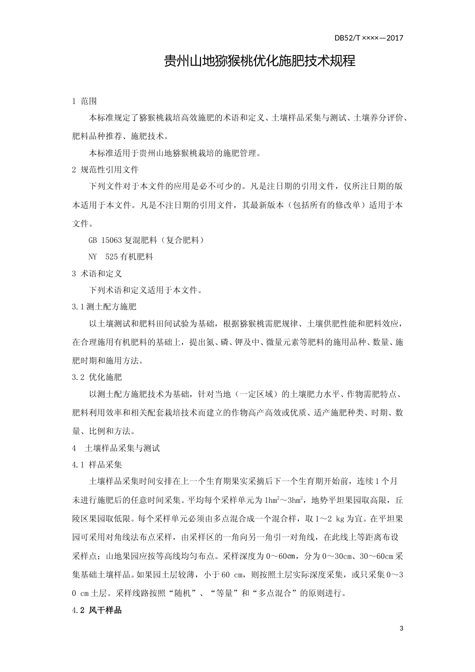 [地方标准] 贵州山地猕猴桃优化施肥技术规程2019.2.28_第3页