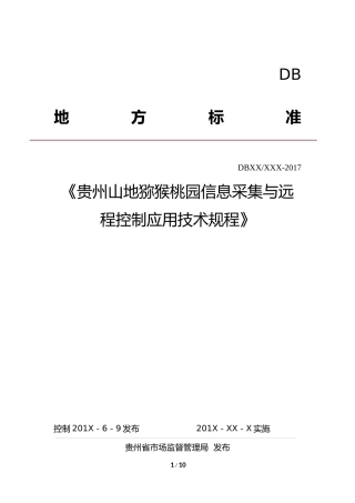 [地方标准] 贵州山地猕猴桃园信息采集与远程控制应用技术规程