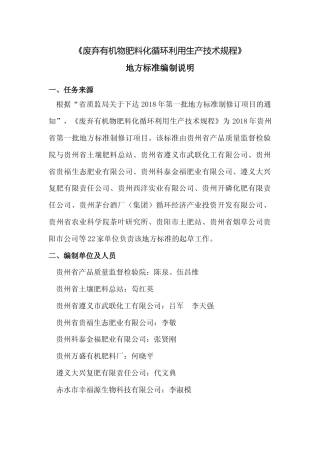 [地方标准] 废弃有机物肥料化循环利用生产技术规程  编制说明