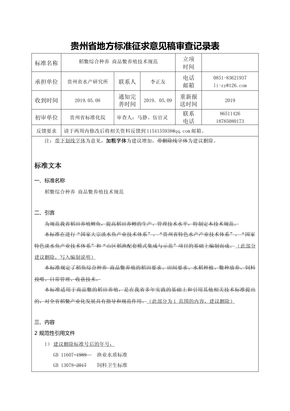 [地方标准] 稻鳖综合种养商品鳖养殖技术规范 审查意见表_第1页
