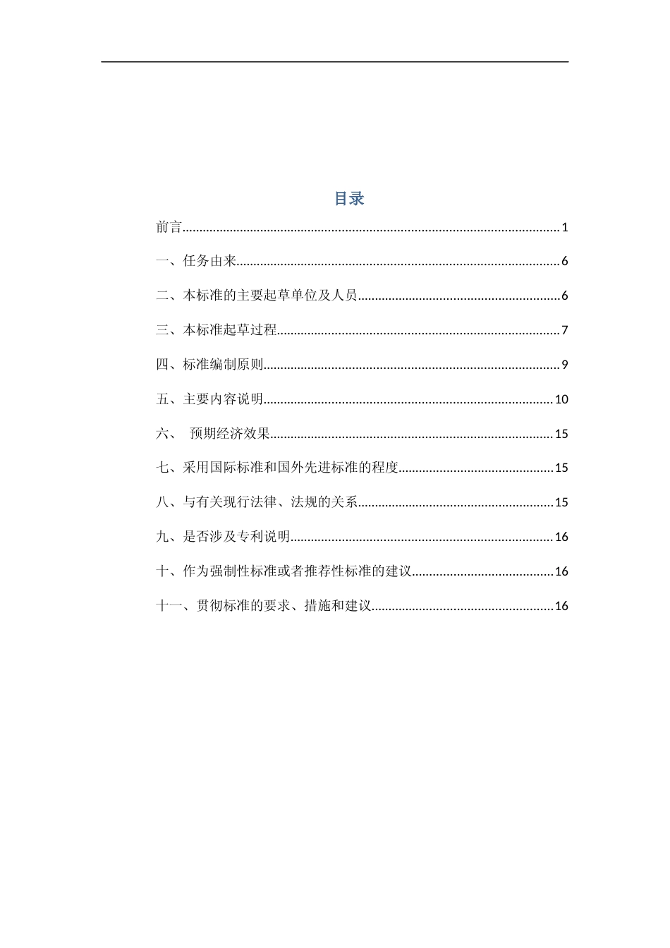 [地方标准] 贵州省自然保护区综合科学考察技术规程编制说明_第2页