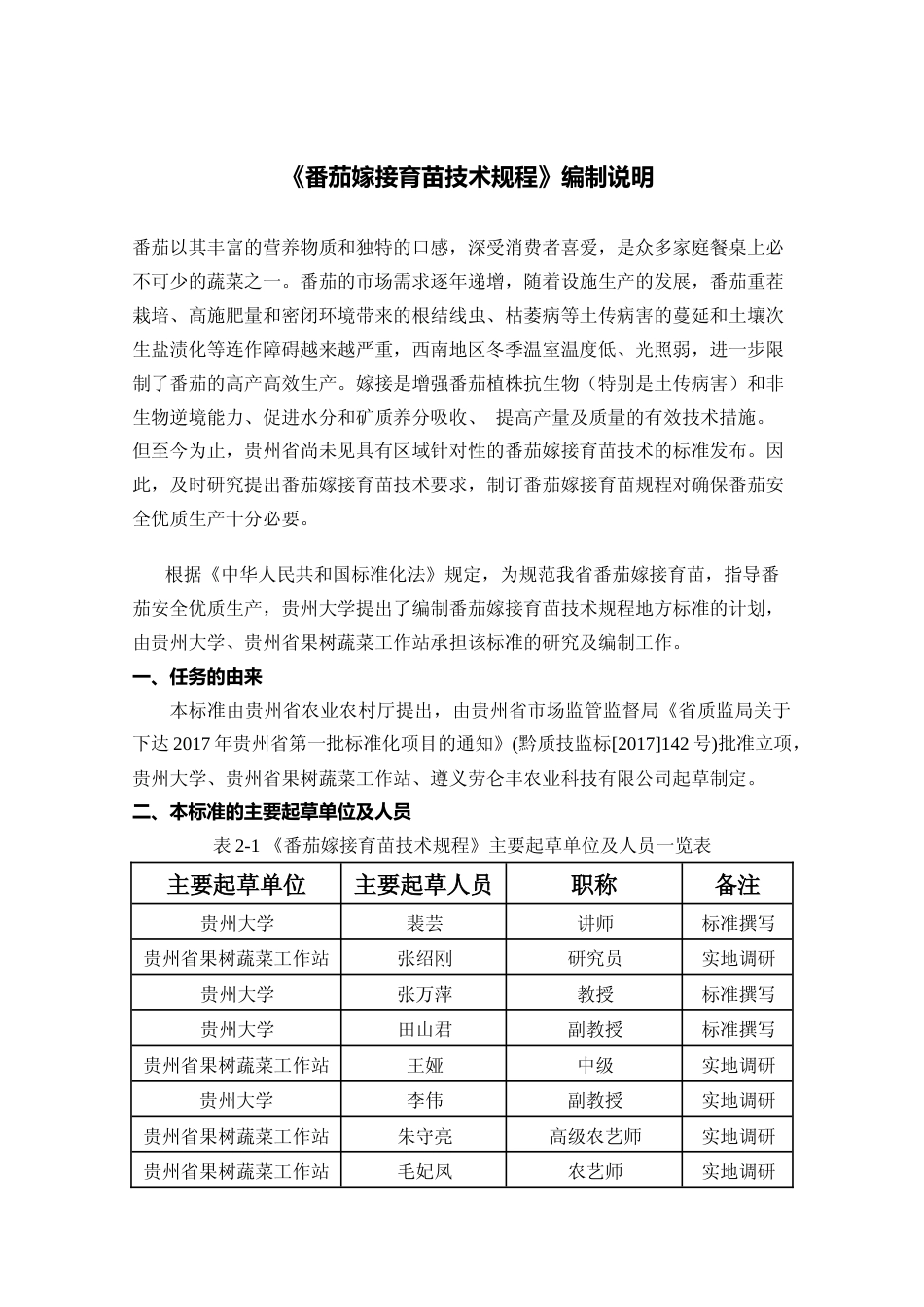 [地方标准] 《番茄嫁接育苗技术规程》编制说明（征求意见稿）_第1页