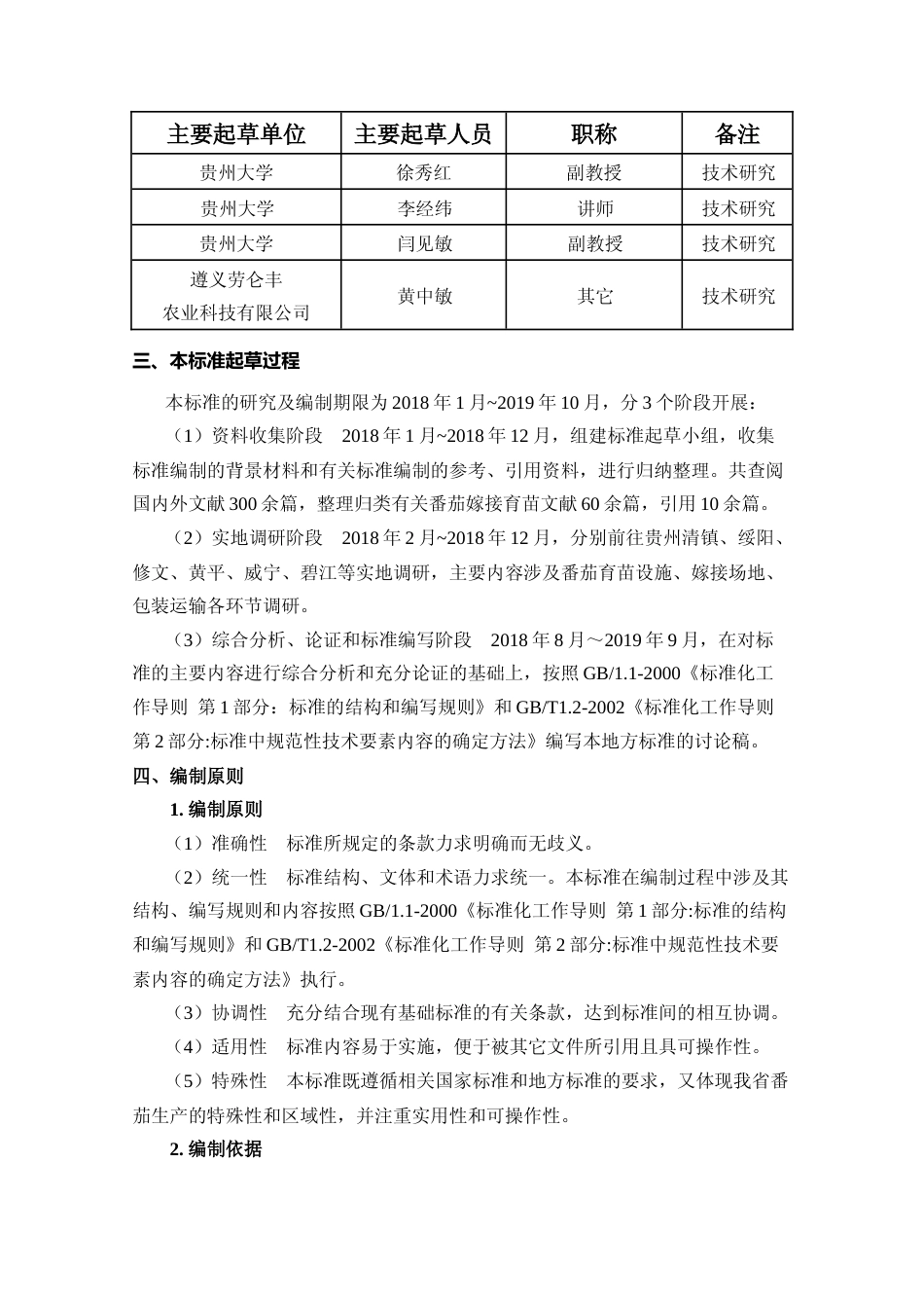 [地方标准] 《番茄嫁接育苗技术规程》编制说明（征求意见稿）_第2页