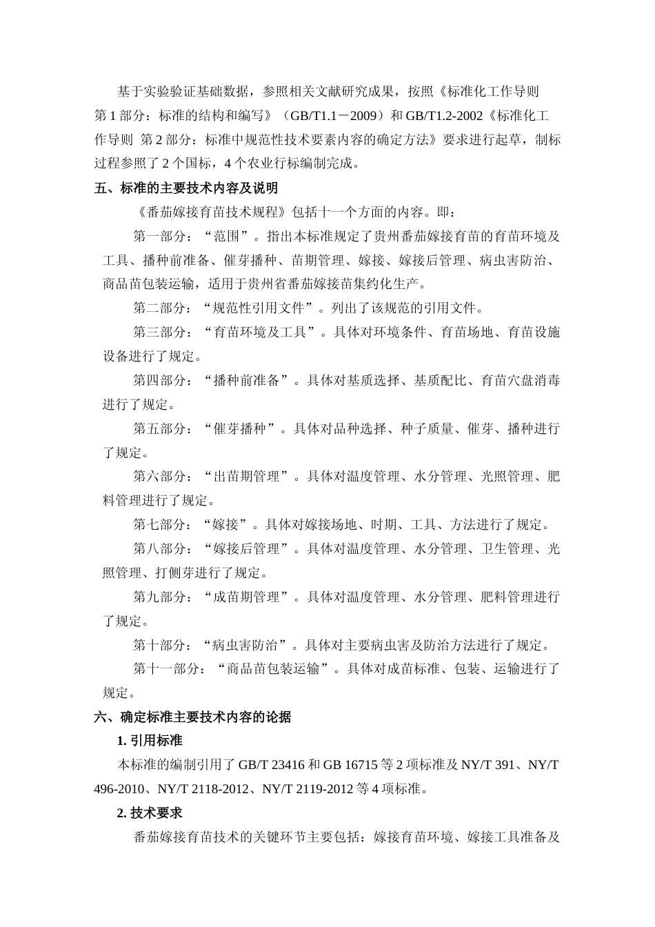 [地方标准] 《番茄嫁接育苗技术规程》编制说明（征求意见稿）_第3页