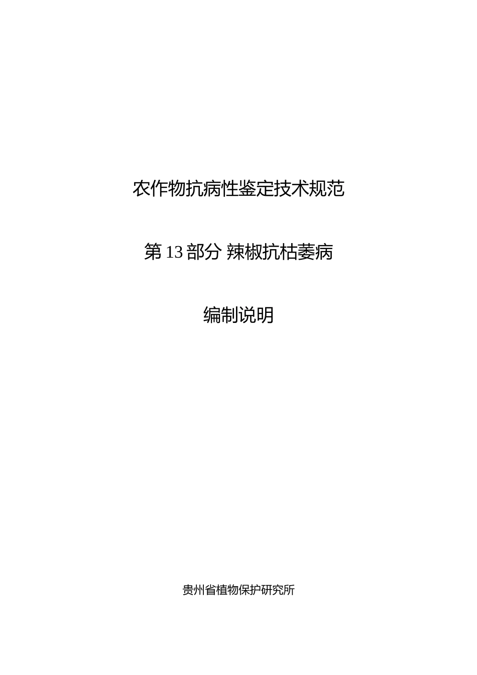 [地方标准] 《农作物抗病性鉴定技术规范  第13部分 辣椒抗枯萎病》编制说明（征求意见稿）_第1页