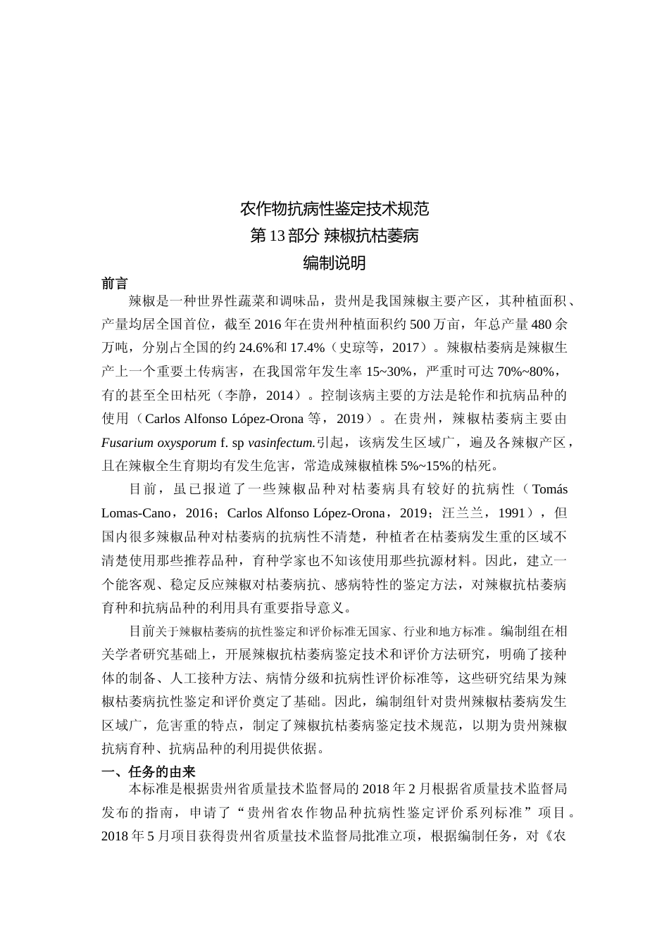 [地方标准] 《农作物抗病性鉴定技术规范  第13部分 辣椒抗枯萎病》编制说明（征求意见稿）_第3页