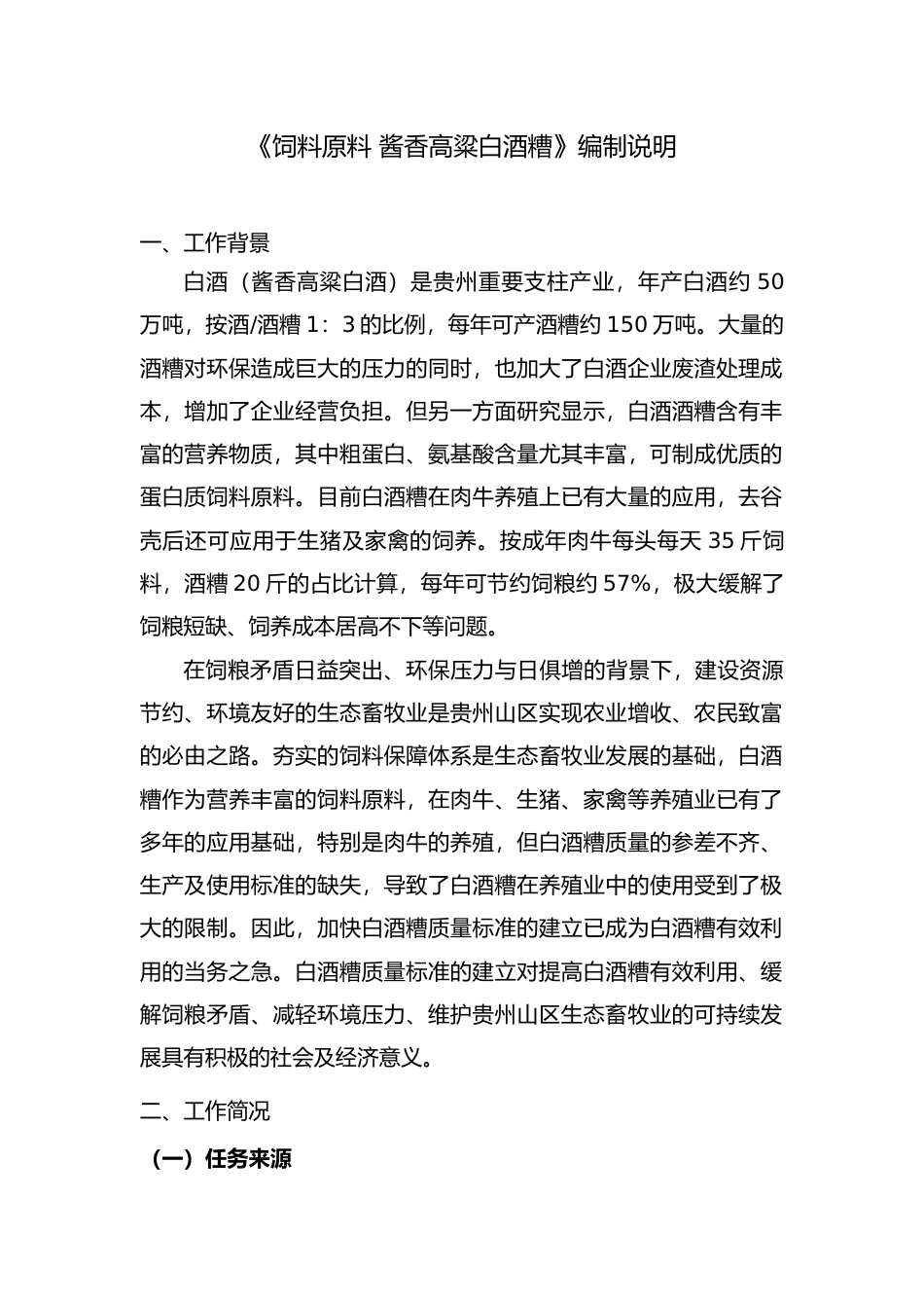 [地方标准] 《饲料原料酱香高粱白酒糟》编制说明（征求意见稿）_第1页