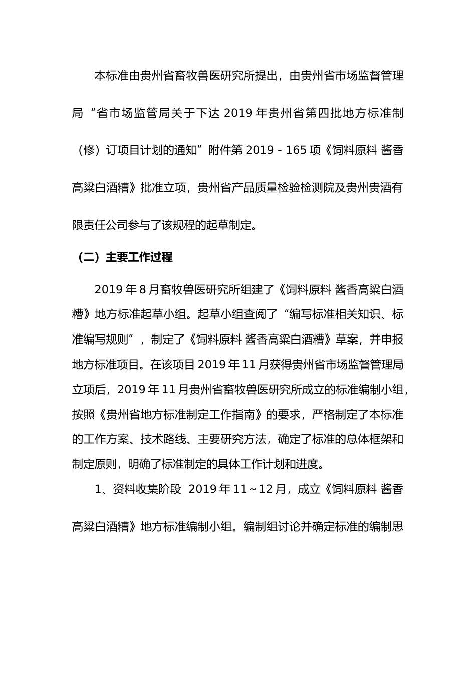 [地方标准] 《饲料原料酱香高粱白酒糟》编制说明（征求意见稿）_第2页