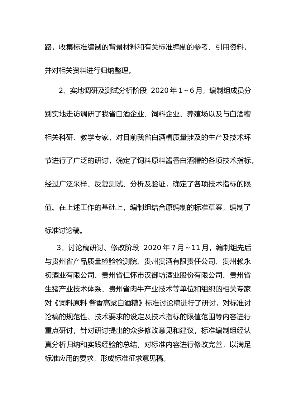 [地方标准] 《饲料原料酱香高粱白酒糟》编制说明（征求意见稿）_第3页