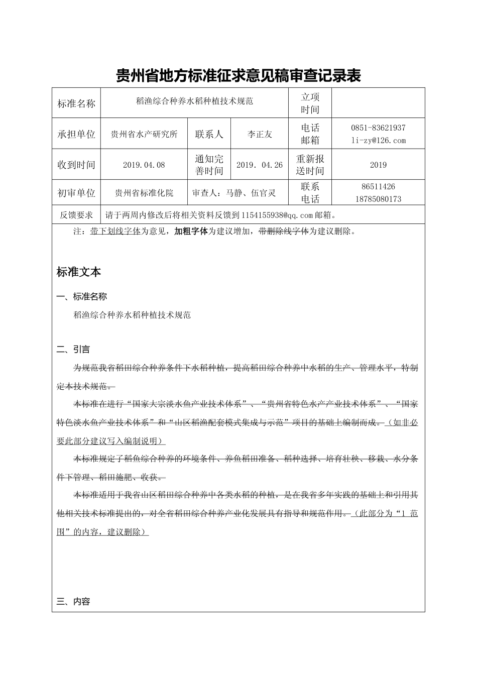 [地方标准] 稻渔综合种养水稻种植技术规范 审查意见表_第1页