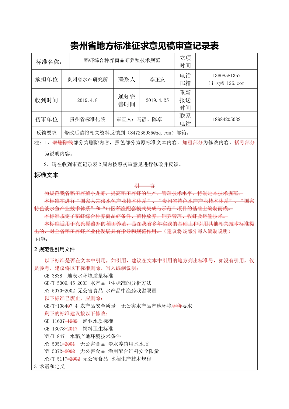 [地方标准] 稻虾综合种养商品虾养殖技术规范 审查意见表_第1页