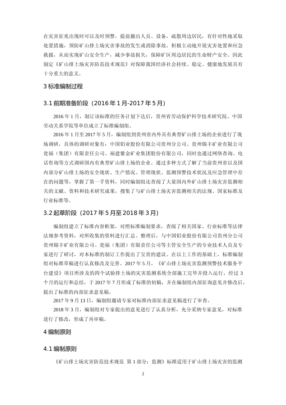 [地方标准] 矿山排土场灾害防范技术规范  第1部分：监测 编制说明2_第2页