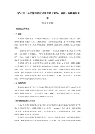[地方标准] 矿山排土场灾害防范技术规范  第1部分：监测 编制说明2