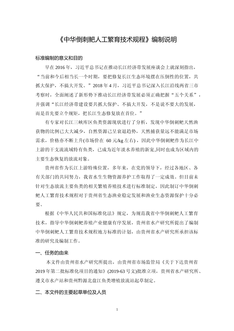[地方标准] 1013 倒刺鲃3.编制说明_第1页