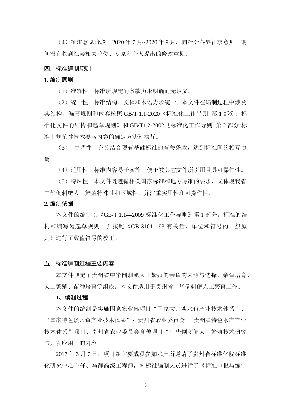 [地方标准] 1013 倒刺鲃3.编制说明_第3页