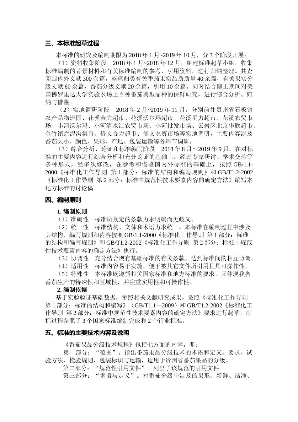 [地方标准] 《番茄果品分级技术规程》编制说明（征求意见稿）_第2页