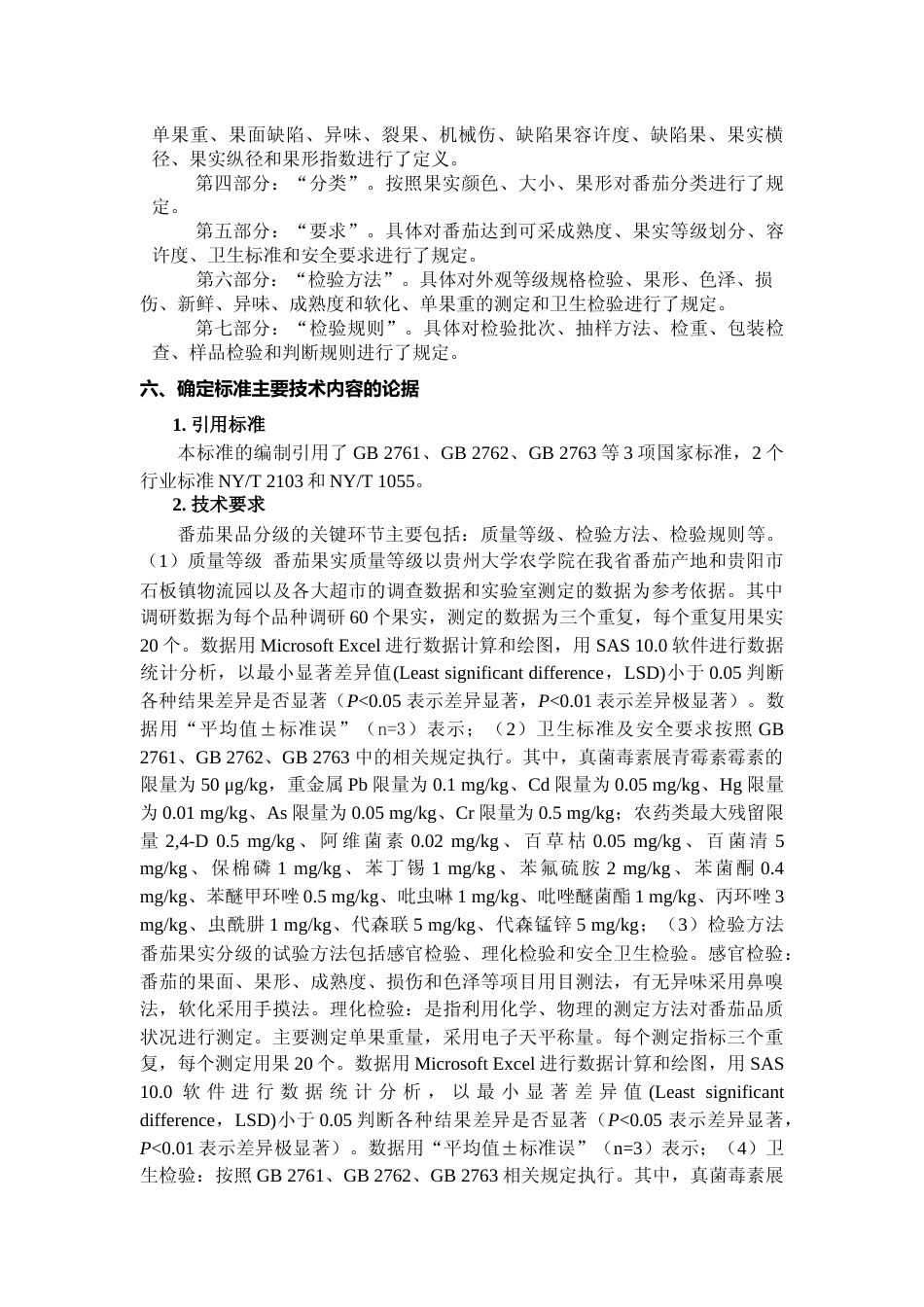 [地方标准] 《番茄果品分级技术规程》编制说明（征求意见稿）_第3页