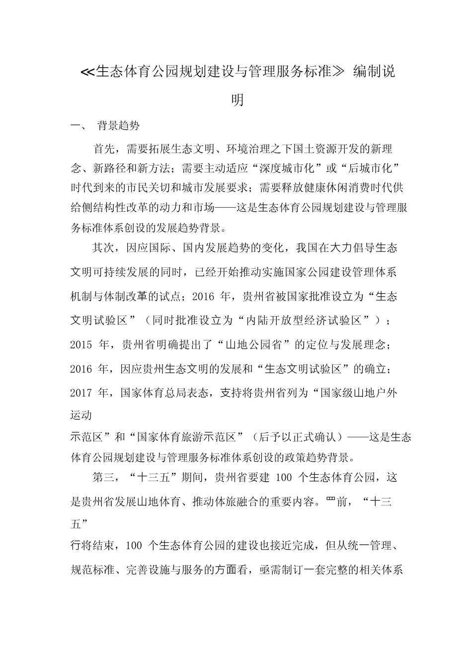 [地方标准] 《生态体育公园规划建设与管理服务标准》编制说明（征求意见稿）_第1页