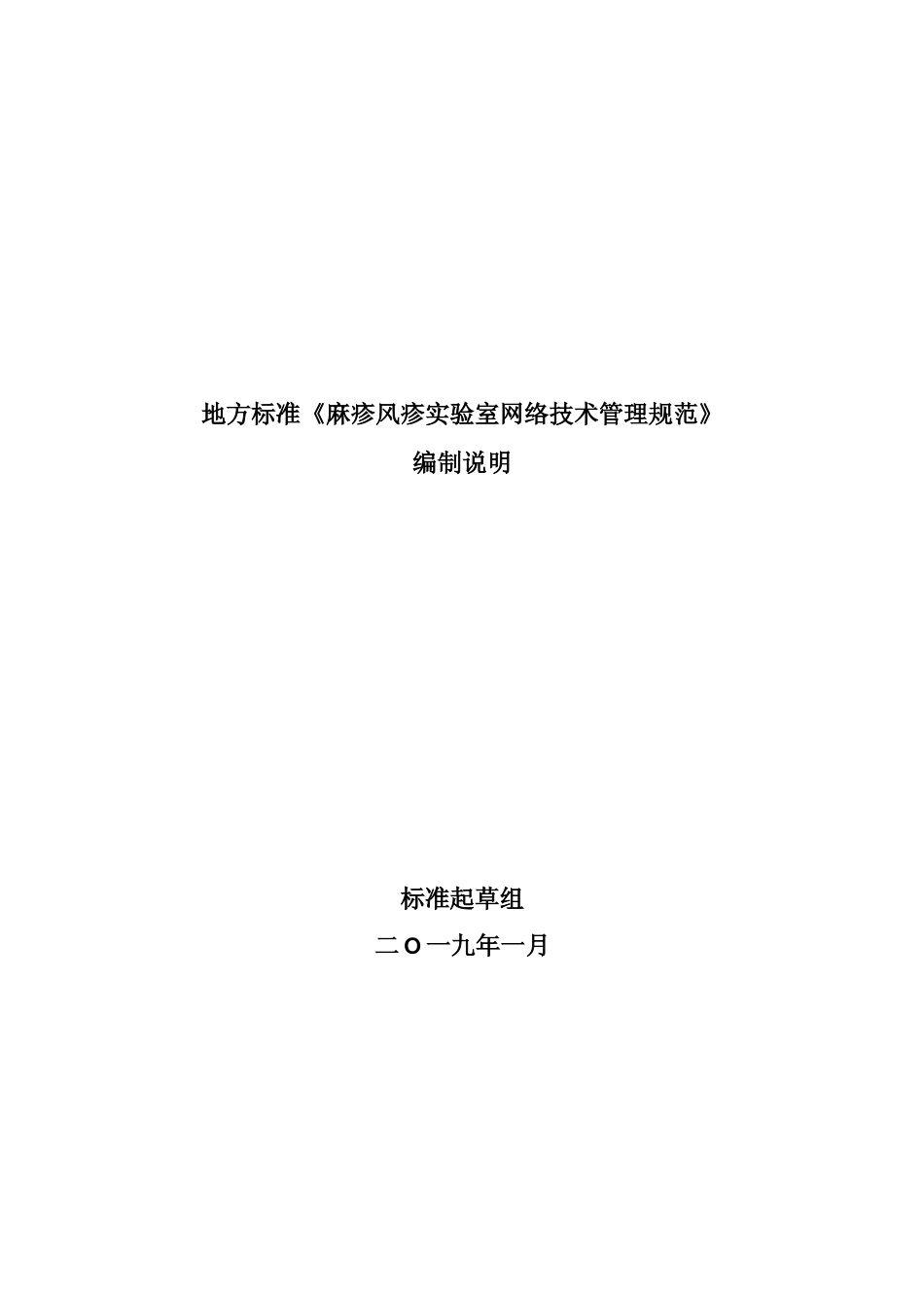 [地方标准] 《麻疹风疹实验室网络技术管理规范》标准编制说明_第1页