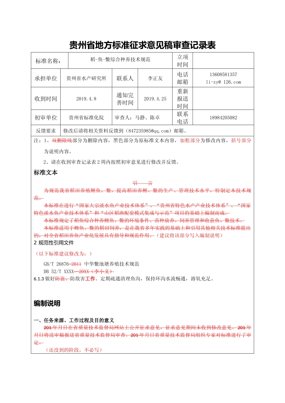 [地方标准] 稻-鱼-鳖综合种养技术规范 审查意见表_第1页