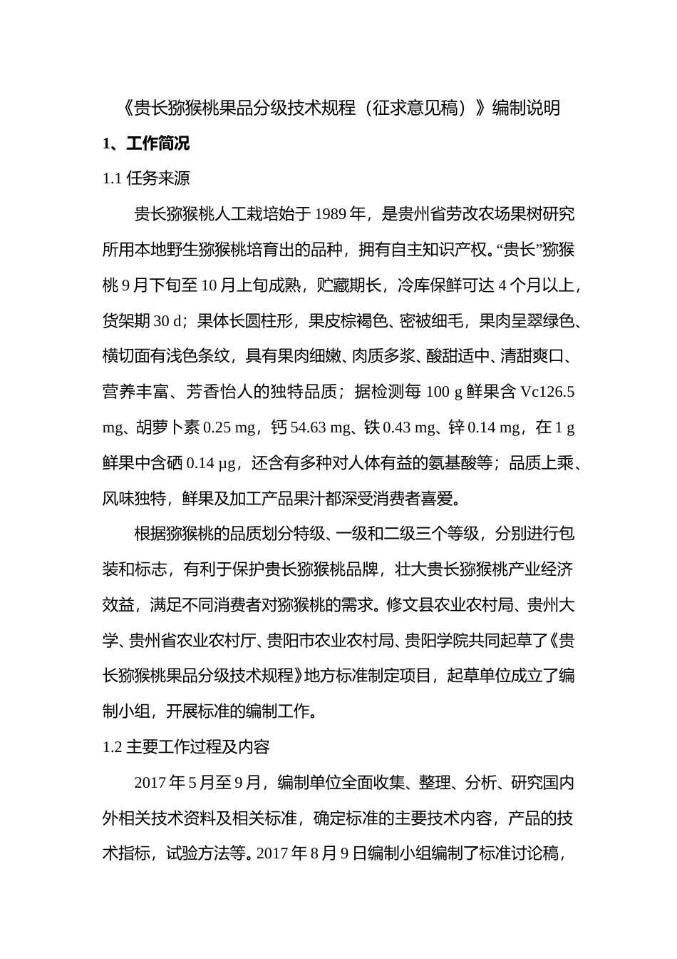 [地方标准] 《贵长猕猴桃果品分级技术规程》编制说明_第1页
