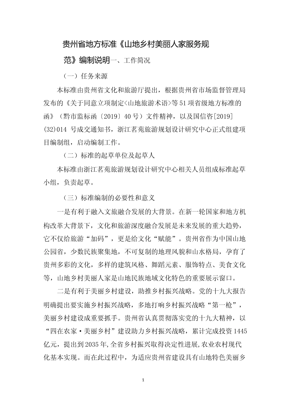[地方标准] 《山地乡村美丽人家服务规范》编制说明（征求意见稿）_第1页