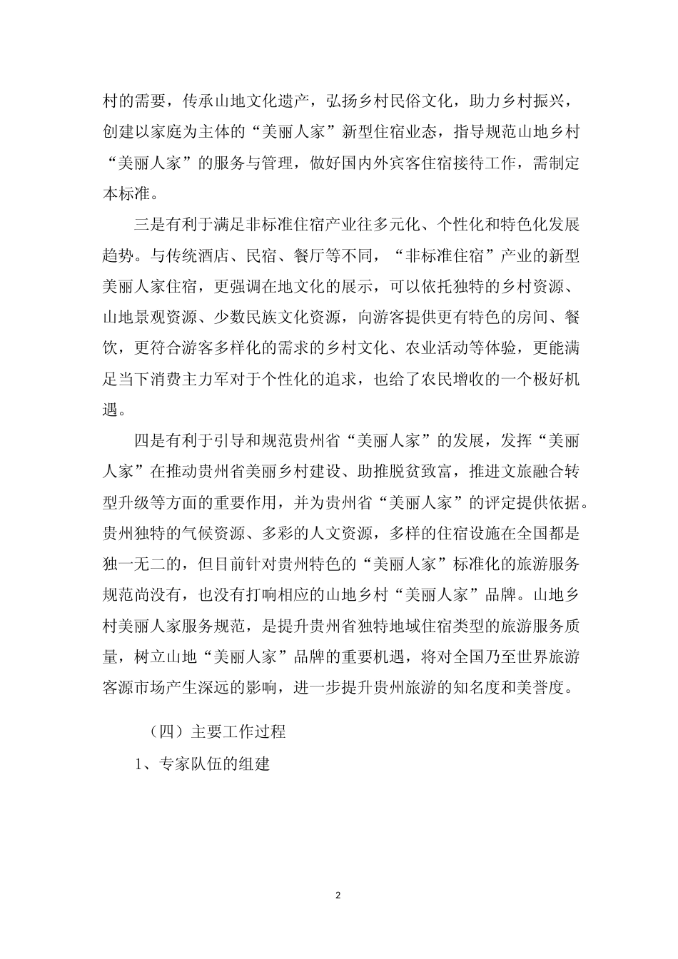 [地方标准] 《山地乡村美丽人家服务规范》编制说明（征求意见稿）_第2页