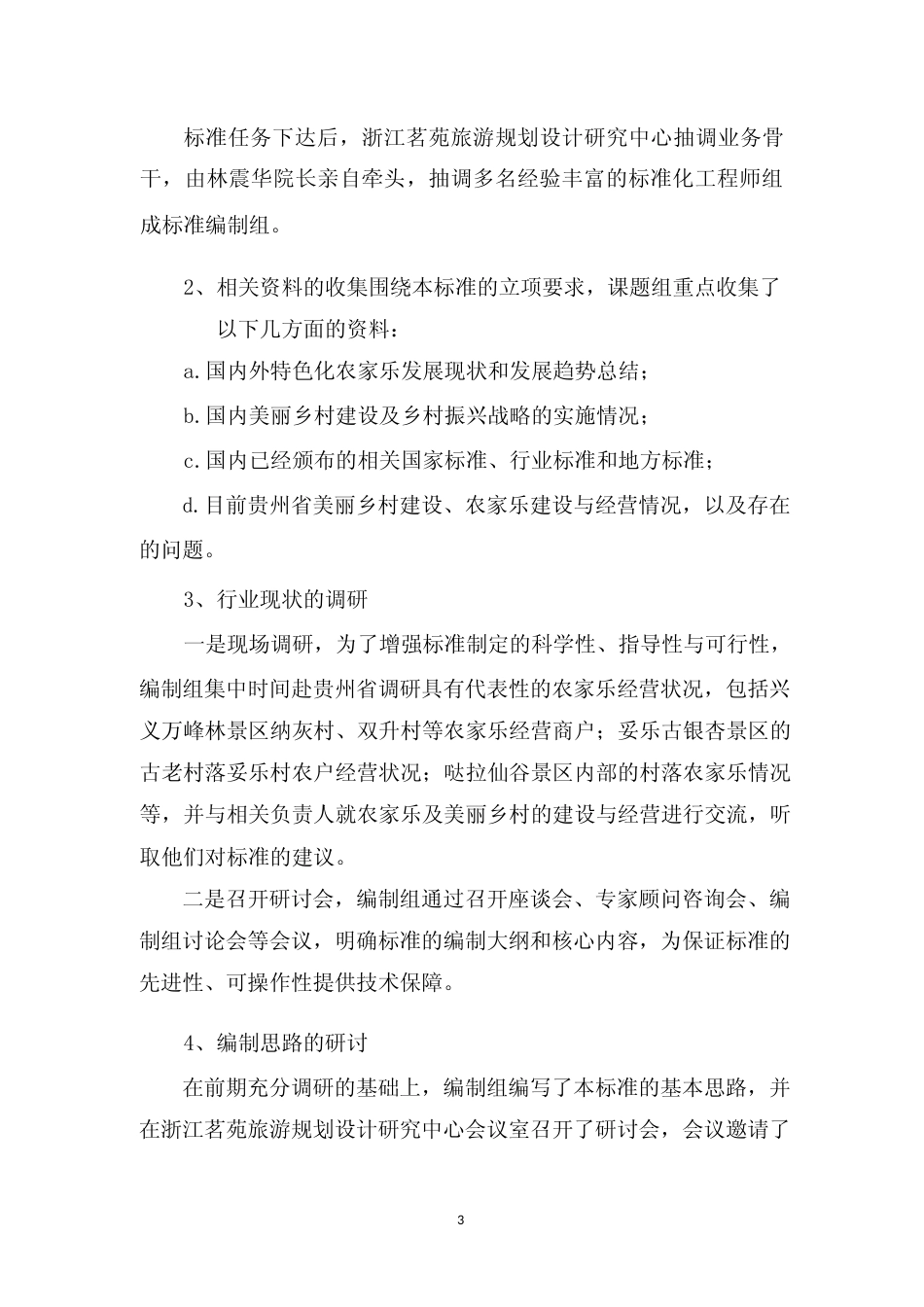 [地方标准] 《山地乡村美丽人家服务规范》编制说明（征求意见稿）_第3页