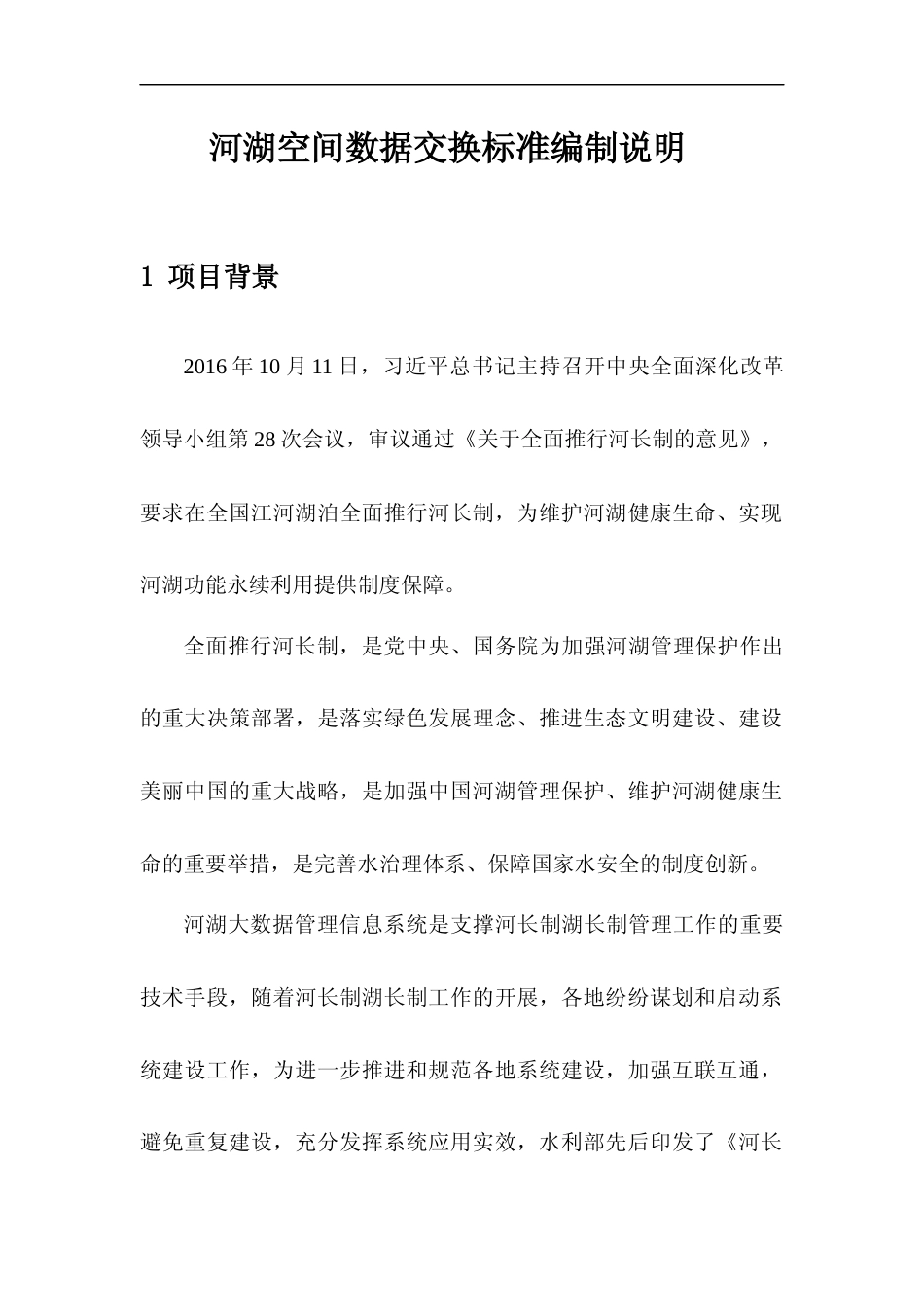 [地方标准] 《河湖空间数据交换标准》编制说明（征求意见稿）_第2页